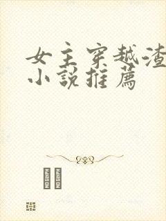 女主穿越渣男的小说推荐