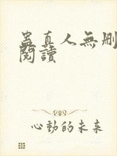 蛊真人无删减版阅读封面