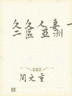 久久人妻 一区二区 亚洲封面