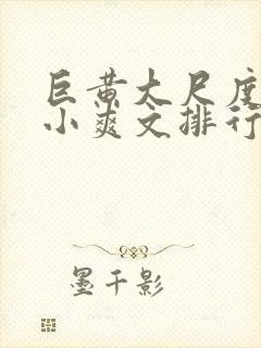 巨黄大尺度全肉小爽文排行