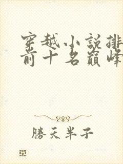 穿越小说排行榜前十名巅峰之作