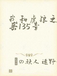 我和虎狼之年的岳135章