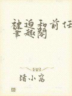 被迫和前任成婚笔趣阁封面