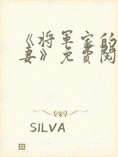 《将军家的小娇妻》免费阅读