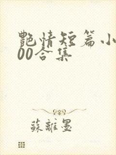 艳情短篇小说500合集封面