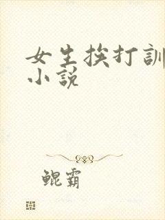 女生挨打训诫文小说
