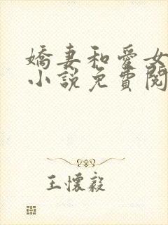 娇妻和爱女 的小说免费阅读正版