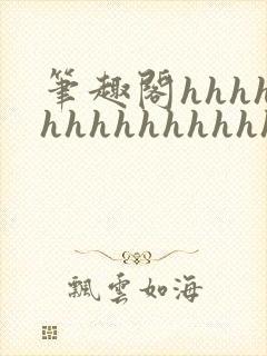 笔趣阁hhhhhhhhhhhhhhh