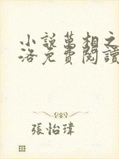 小说万相之王李洛免费阅读