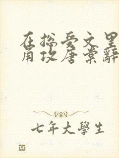 在总受文里抢主角攻唐棠辞e小说阅读