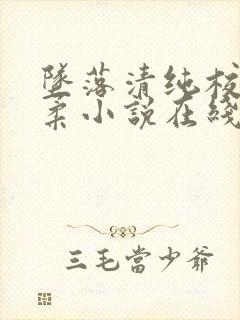 坠落清纯校花沈柔小说在线阅读