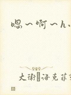 嗯～啊～h小说封面