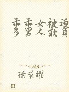 乖乖女被迫被许多男人欺负的小说