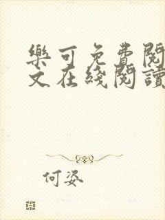 乐可免费阅读全文在线阅读无弹窗