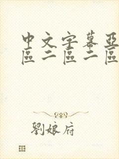 中文字幕亚洲一区二区二区二区封面