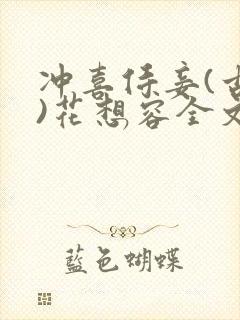 冲喜侍妾(古言)花想容全文免费阅读封面