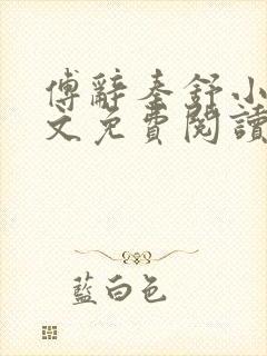 傅辞秦舒小说全文免费阅读无弹窗阅封面