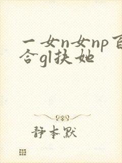 一女n女np百合gl扶她