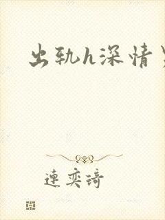 出轨h深情男主封面