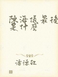 陈海仪最后结局是什么