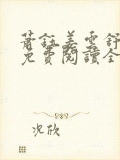 萧钰姜云舒小说免费阅读全文最新章