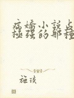 病娇小说占有欲极强的那种双男主