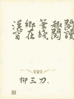 汉乡笔趣阁无弹窗在线阅读