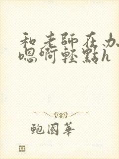 和老师在办公室嗯啊轻点h封面