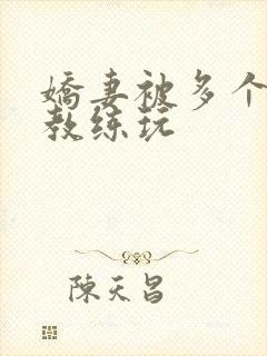 娇妻被多个健身教练玩