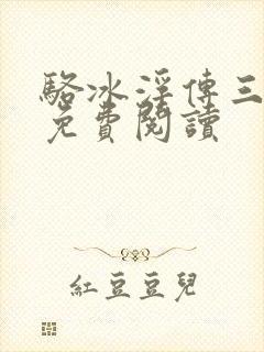 骆冰浮传三部曲免费阅读