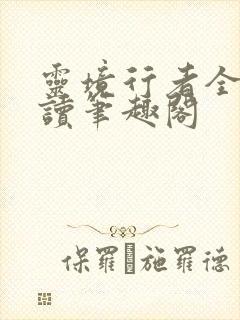 灵境行者全文阅读笔趣阁封面