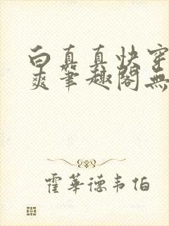 白真真快穿一直爽笔趣阁无弹窗