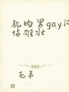 肌肉男gay网站雄壮封面