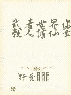 武者世界你怎么教人修仙笔趣阁