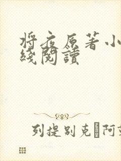 将夜原著小说在线阅读封面