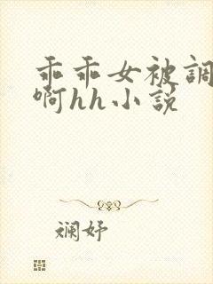 乖乖女被调教嗯啊hh小说