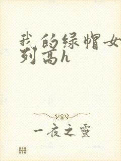 我的绿帽女友系列高h