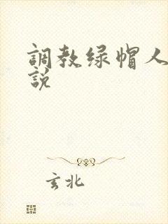 调教绿帽人妻小说