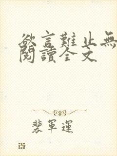 欲言难止无删减阅读全文