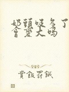 奶头吸多了乳晕会变大吗封面