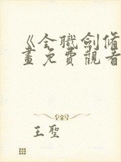 《全职剑修》漫画免费观看封面