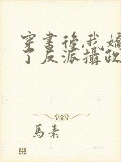 穿书后,我娇养了反派摄政王短剧