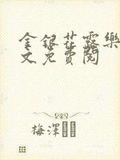 金银花露乐可全文免费阅封面