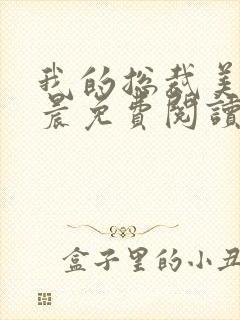 我的总裁美母萧晨免费阅读