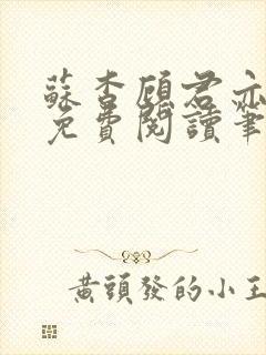 苏杳顾君亦全文免费阅读笔趣阁封面