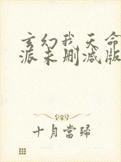 玄幻我天命大反派未删减版