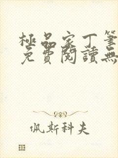 极品家丁笔趣阁免费阅读无弹窗