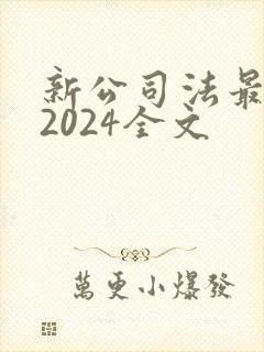 新公司法最新版2024全文