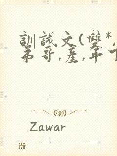 训诫文(双*,弟哥,产,年下)小说改造