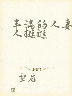 丰满的人妻被黑人挺进